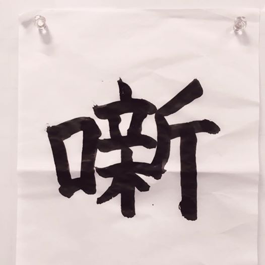 今年の漢字